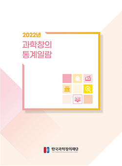 2022년 과학창의 통계일람 한국과학창의재단 성과확산팀