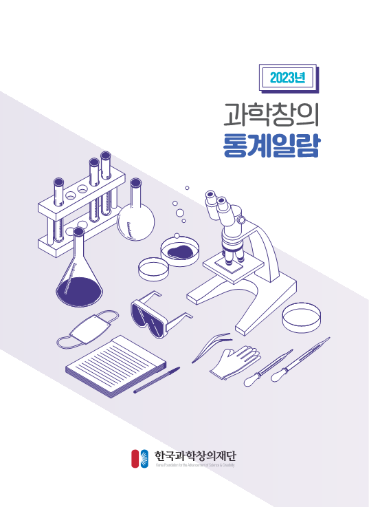 2023년 과학창의 통계일람 한국과학창의재단 성과확산팀