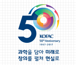 KOFAC 50th Anniversary 1967-2017 과학을 담아 미래로, 창의를 펼쳐 현실로(조합형)