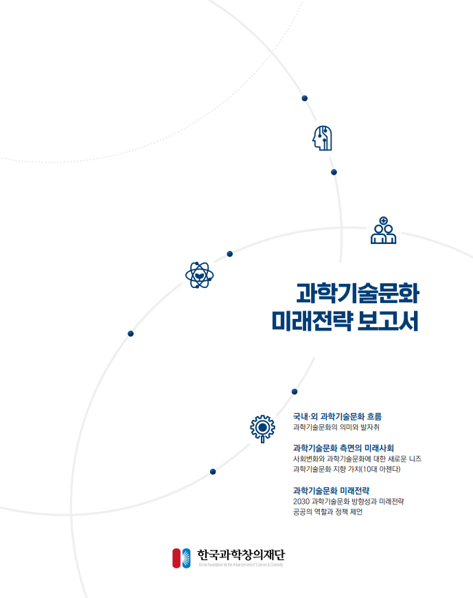 과학기술문화 미래전략 보고서, 한국과학창의재단