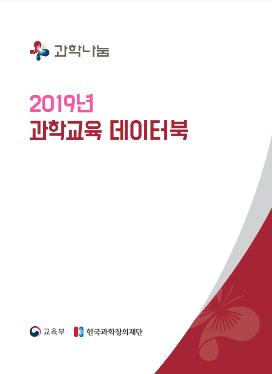 과학나눔 2019년 과학교육 데이터북(교육부,한국과학창의재단)
