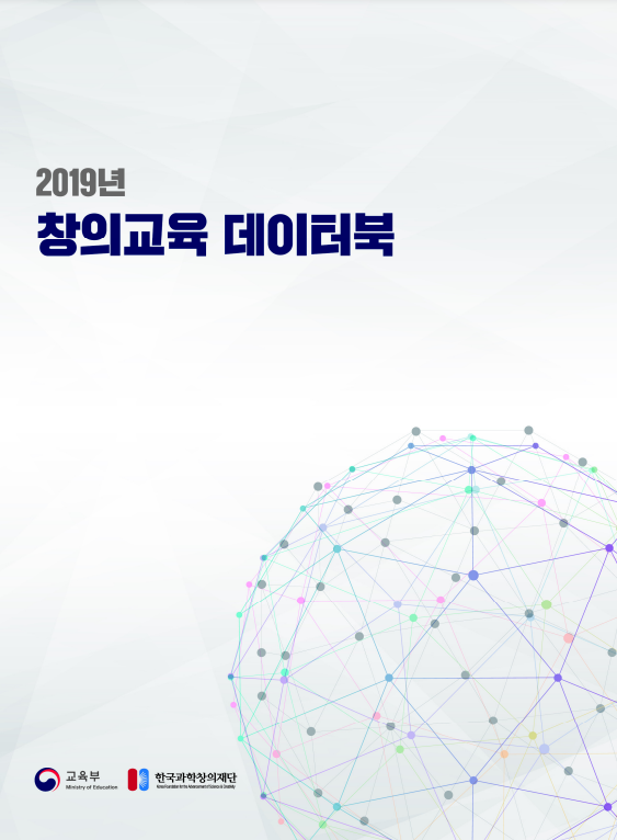 2019년 창의교육 데이터북(교육부, 한국과학창의재단)