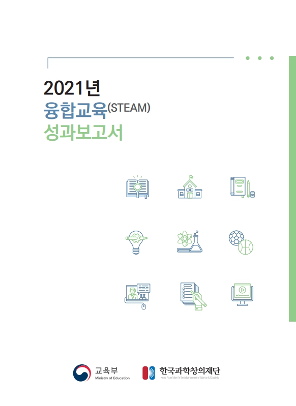 2021년 융합교육(STEAM)성과보고서 교육부, 한국과학창의재단