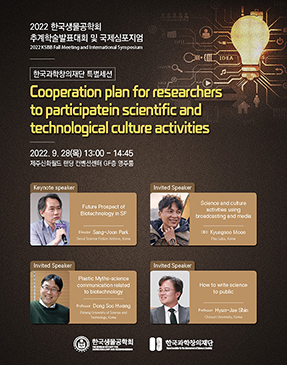 2022 한국생물공학회 추계학술발표대회 및 국제 심포지엄