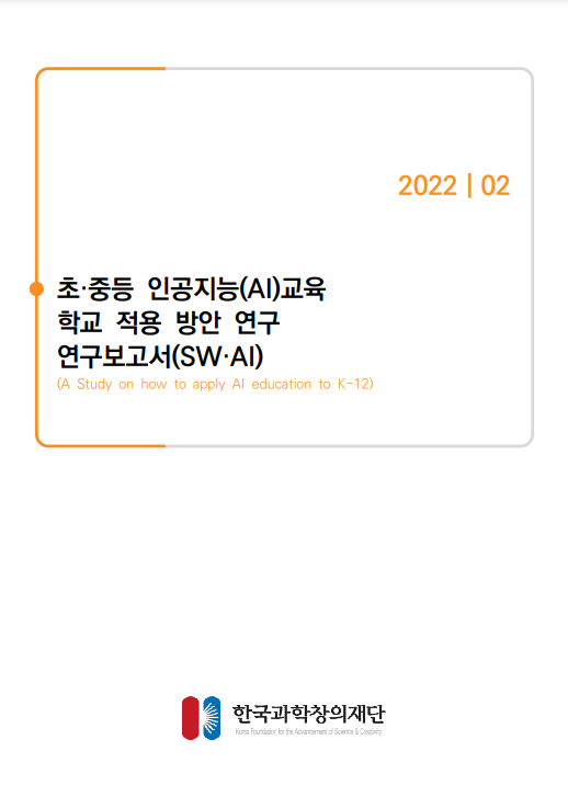 2022/2 초중등 AI교육 학교 적용 방안 연구보고서, 한국과학창의재단