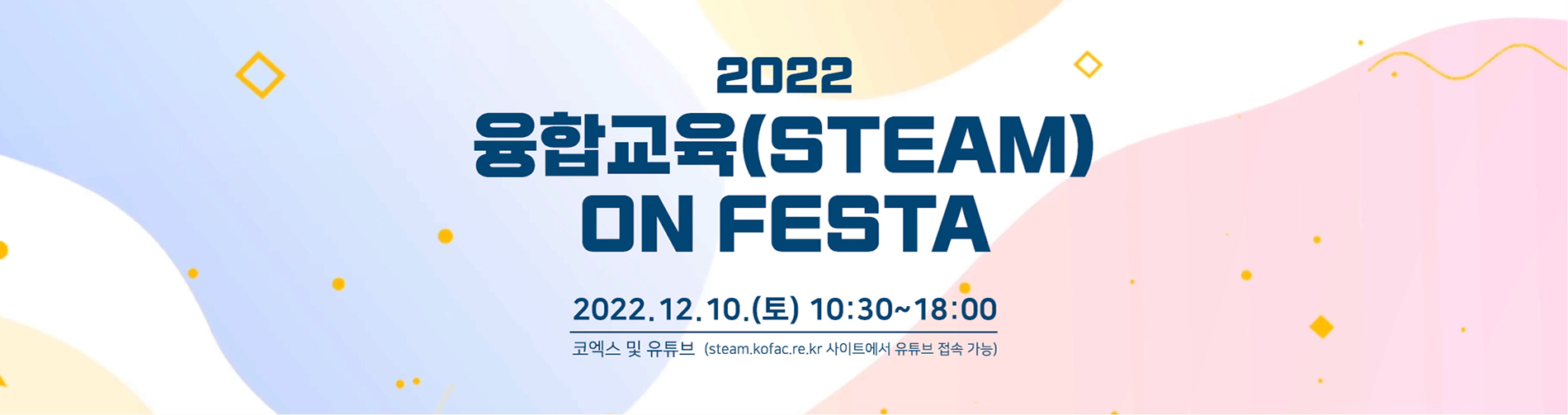 2022 융합교육(STEAM) ON FESTA 홍보 배너
