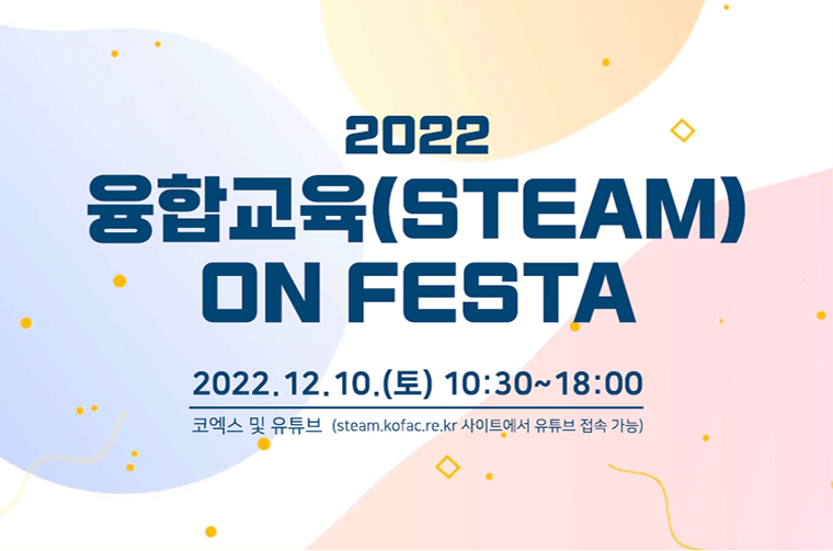 2022 융합교육(STEAM) ON FESTA 홍보 배너