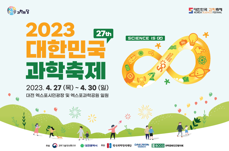2023 대한민국 과학축제