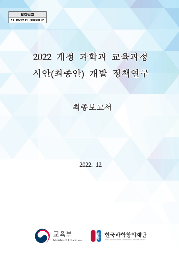 2022 개정 과학과 교육과정 시안(최종안) 개발 정책연구