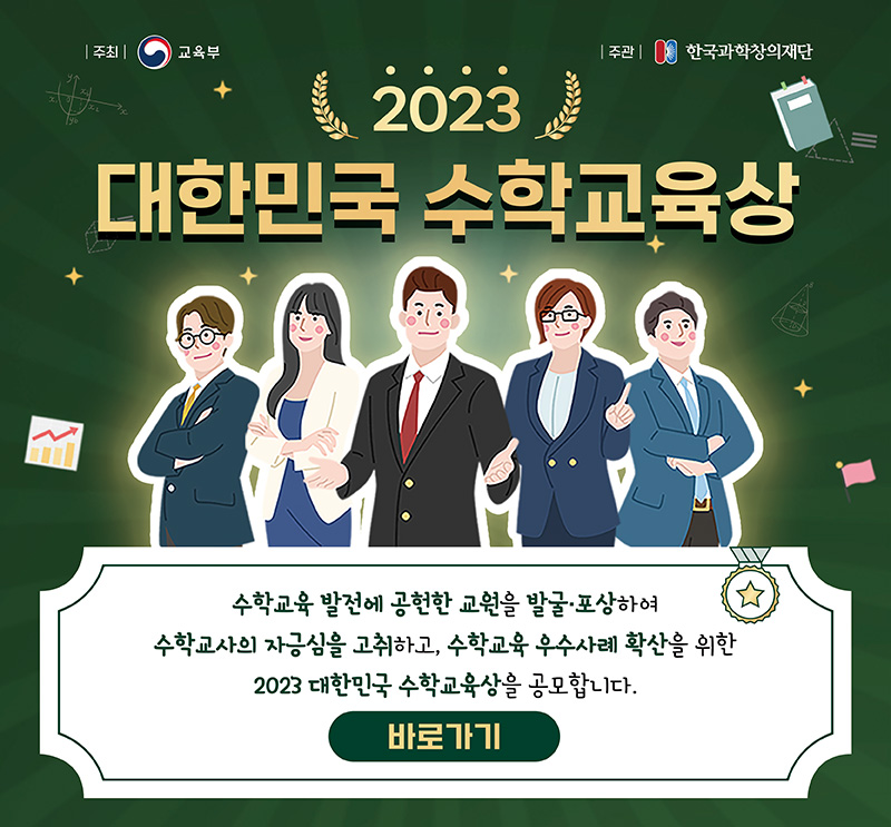 2023 대한민국 수학교육상 공고