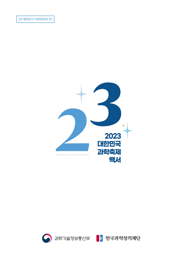 2023 대한민국 과학축제 백서