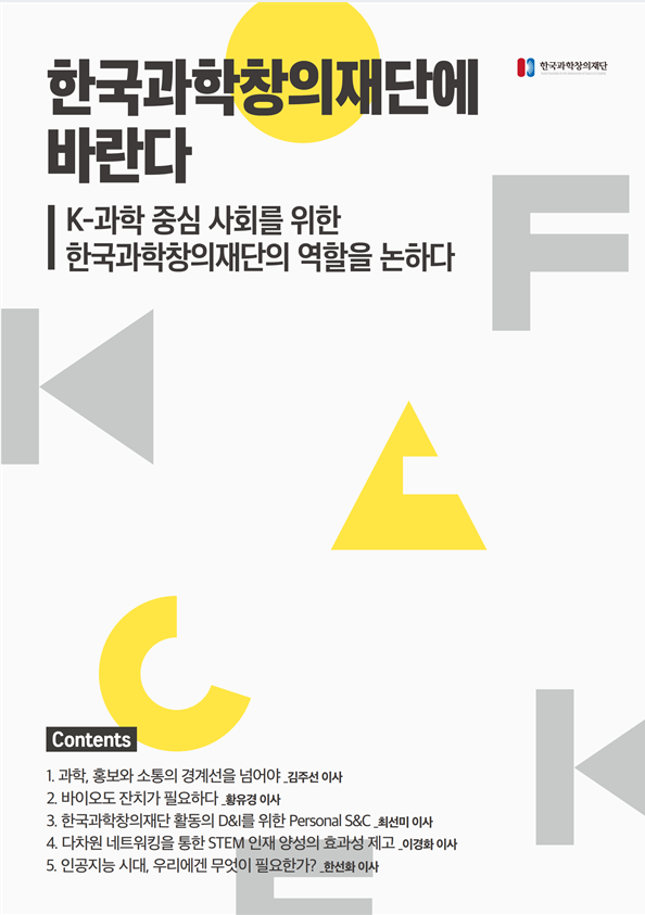 K-과학중심 사회를 위한 한국과학창의재단의 역할을 논하다