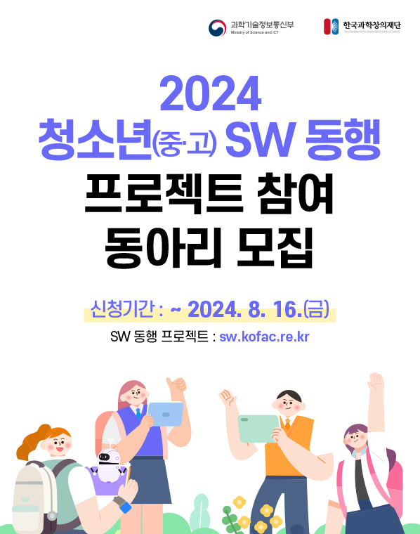 2024 청소년 SW 동행 프로젝트 참여 동아리 모집