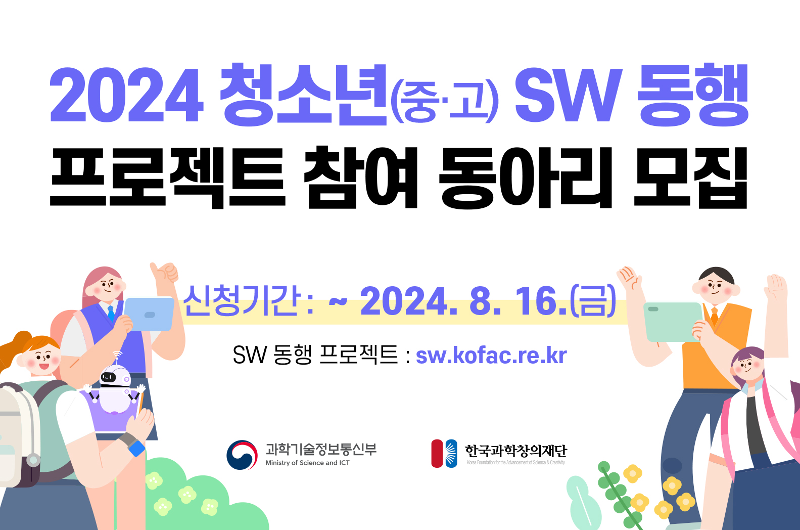 2024  청소년 SW 동행 프로젝트 참여 동아리 모집