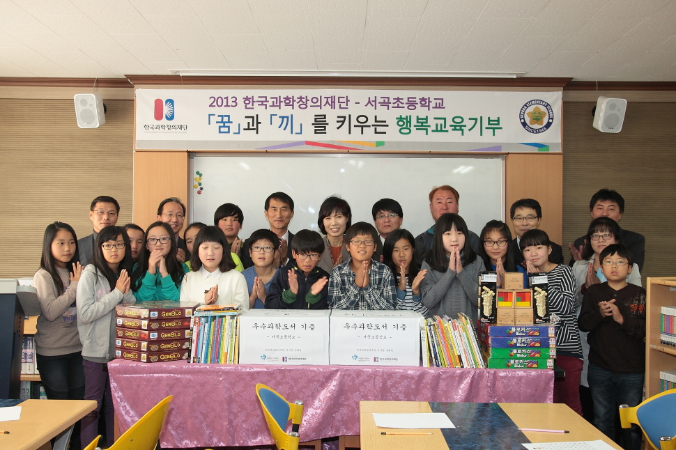 2013 한국과학창의재단·서곡초등학교 '꿈'과 '끼'를 키우는 행복교육기부 단체 사진