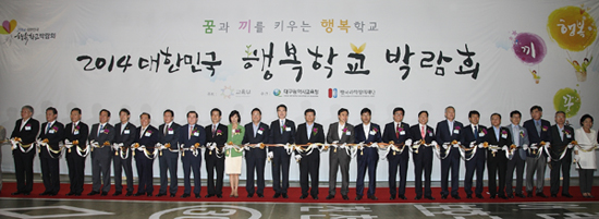 2014대한민국 행복학교 박람회 커팅식 모습