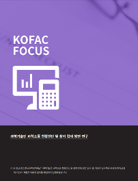 KOFAC FOCUS 과학기술인 과학소통 현황진단 및 참여 확대 방안 연구