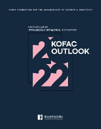 KOFAC OUTLOOK 한국과학창의재단