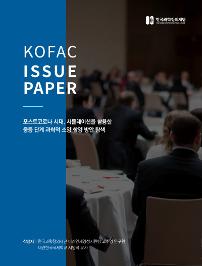 KOFAC ISSUE PAPER 포스트코로나 시대, 시뮬레이션을 활용한 중등 단계 과학적 소양 함양 방안 탐색