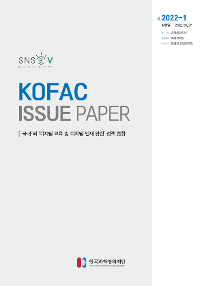 SNS-VIEW KOFAC ISSUE PAPER 국내·외 '디지털 교육 및 디지털 인재 양성' 정책 동향 #2022-1 발행일 / 2022.05.27