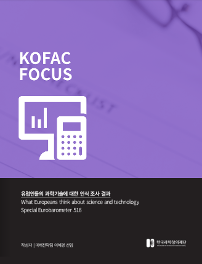 KOFAC FOCUS 유럽인들의 과학기술에 대한 인식 조사 결과