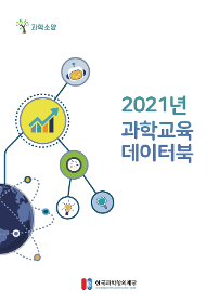 과학소양 2021년 과학교육 데이터북 한국과학창의재단
