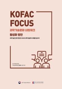 KOFAC FOCUS 과학기술문화 네트워크 활성화 방안 - 과학기술인 참여 현황 및 국내외 과학기술문화 사례를 중심으로