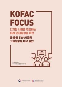 KOFAC FOCUS 디지털 사회를 주도하는 미래 인재 양성을 위한 초·중등 SW·AI 교육 기회형평성 제고 방안
