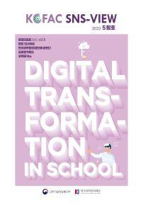 KOFAC SNS-VIEW 2022 5월호 DIGITAL TRANS-FORMA-TION IN SCHOOL