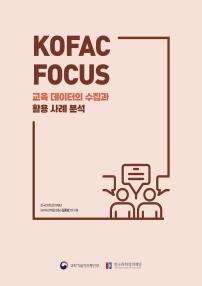 KOFAC FOCUS 교육 데이터의 수집과 활용 사례 분석