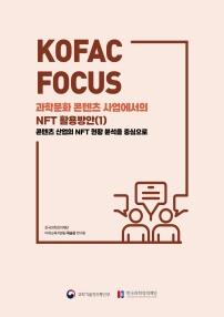 KOFAC FOCUS 과학문화 콘텐츠 사업에서의 NFT활용방안(1) 콘텐츠 산업화 NFT 현황 분석을 중심으로