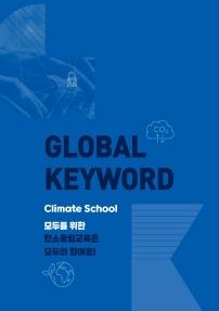 GLOBAL KEYWORD Climate School 모두를 위한 탄소중립교육은 모두의 참여로!