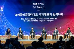과학영재교육페스티벌 행사중 국제 물리 올림피아드 국가대표 토크콘서트 장면